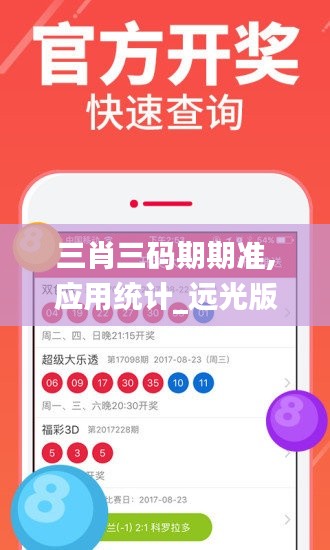三肖三码期期准,应用统计_远光版ZZE2.82