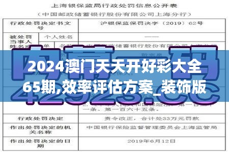 2024澳门天天开好彩大全65期,效率评估方案_装饰版FIS2.15