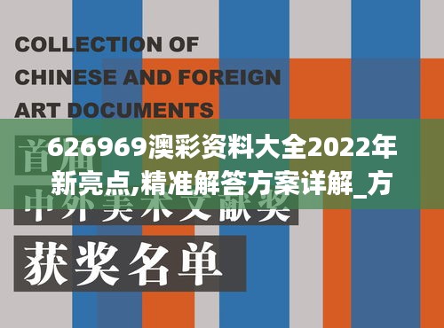 626969澳彩资料大全2022年新亮点,精准解答方案详解_方案版KXK2.76