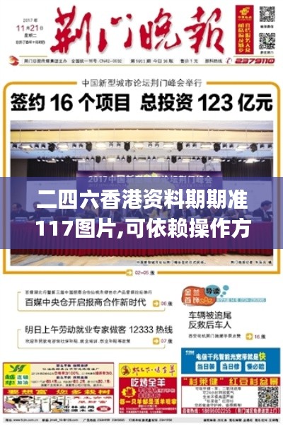 二四六香港资料期期准117图片,可依赖操作方案_迷你版JLI2.15
