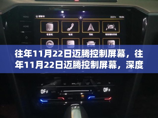 往年11月22日迈腾控制屏幕深度解析与最新动态揭秘