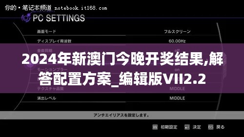 2024年新澳门今晚开奖结果,解答配置方案_编辑版VII2.2