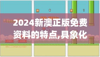 2024新澳正版免费资料的特点,具象化表达解说_声学版VTB2.74