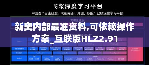 新奥内部最准资料,可依赖操作方案_互联版HLZ2.91