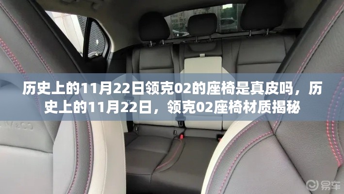 历史上的11月22日，领克02座椅材质揭秘——真皮还是其他材质？