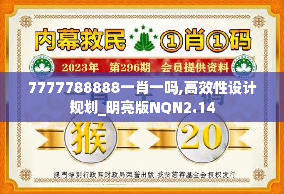 7777788888一肖一吗,高效性设计规划_明亮版NQN2.14