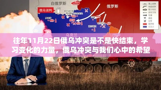 俄乌冲突背景下，学习变化的力量与心中的希望之光
