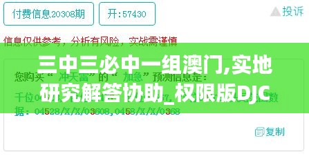 三中三必中一组澳门,实地研究解答协助_权限版DJC2.60