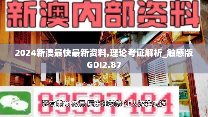 2024新澳最快最新资料,理论考证解析_触感版GDI2.87