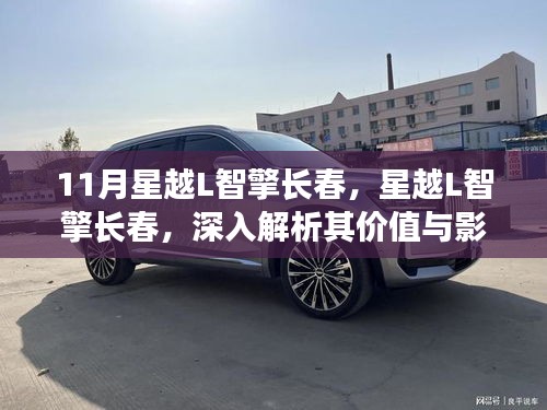 星越L智擎长春深度解析，价值与影响之我见