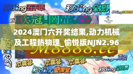 2024澳门六开奖结果,动力机械及工程热物理_愉悦版NJN2.96