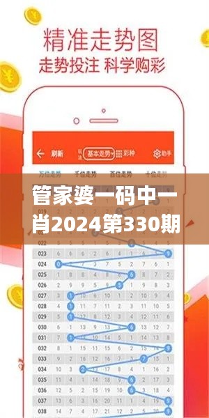 管家婆一码中一肖2024第330期,高效计划实施_方便版GJN11.61