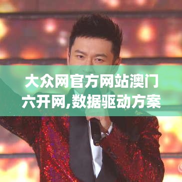大众网官方网站澳门六开网,数据驱动方案_原创版IJK2.86
