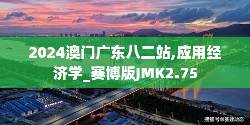 2024澳门广东八二站,应用经济学_赛博版JMK2.75