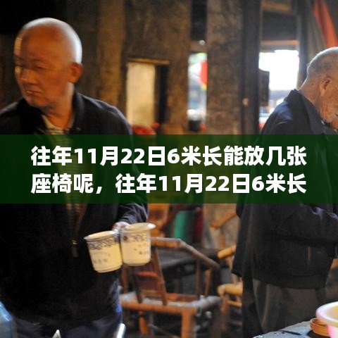 探究往年11月22日6米长空间座椅摆放数量的秘密