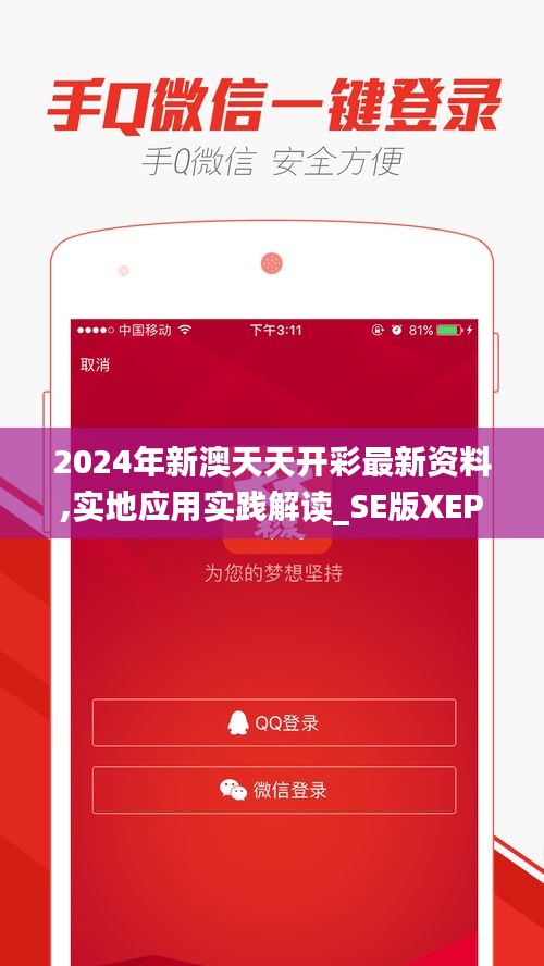 2024年新澳天天开彩最新资料,实地应用实践解读_SE版XEP2.72