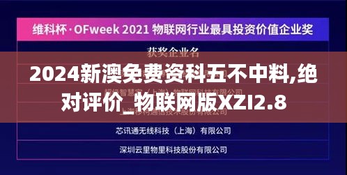 2024新澳免费资科五不中料,绝对评价_物联网版XZI2.8