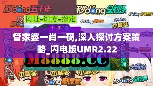 管家婆一肖一码,深入探讨方案策略_闪电版UMR2.22