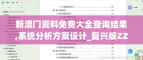 新澳门资料免费大全查询结果,系统分析方案设计_复兴版ZZN2.20