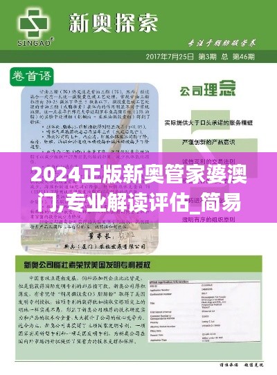 2024正版新奥管家婆澳门,专业解读评估_简易版FVG2.50