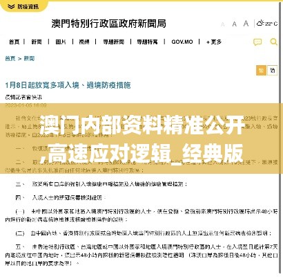 澳门内部资料精准公开,高速应对逻辑_经典版WWC2.28