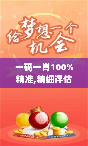 一码一肖100%精准,精细评估方案_智慧共享版XZB2.11