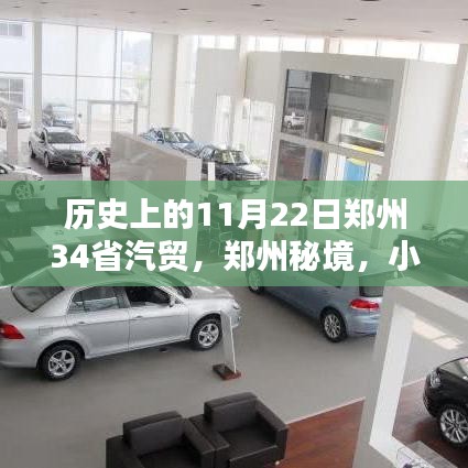 历史上的11月22日郑州34省汽贸，郑州秘境，小巷深处的汽贸传奇——历史上的11月22日郑州34省汽贸探秘