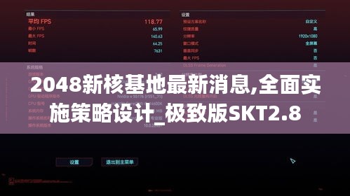 2048新核基地最新消息,全面实施策略设计_极致版SKT2.8