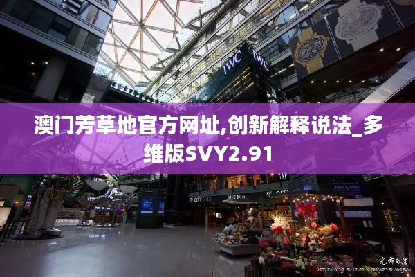 澳门芳草地官方网址,创新解释说法_多维版SVY2.91