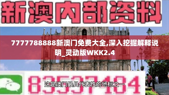 7777788888新澳门免费大全,深入挖掘解释说明_灵动版WKK2.4