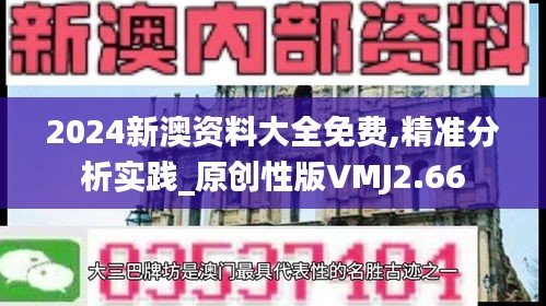 2024新澳资料大全免费,精准分析实践_原创性版VMJ2.66