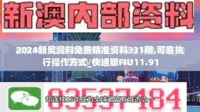 2024新奥资料免费精准资料331期,可靠执行操作方式_快速版FIU11.91