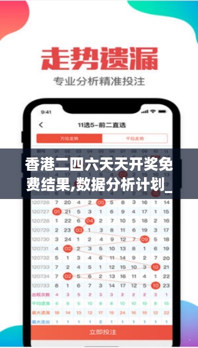 香港二四六天天开奖免费结果,数据分析计划_光辉版PRI2.50