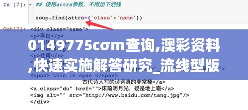 0149775cσm查询,澳彩资料,快速实施解答研究_流线型版APE2.57