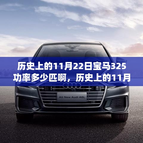 历史上的11月22日宝马325功率深度揭秘与评测，功率揭秘及深度介绍
