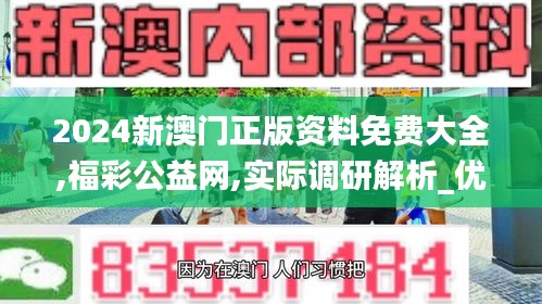2024新澳门正版资料免费大全,福彩公益网,实际调研解析_优雅版PVC2.38