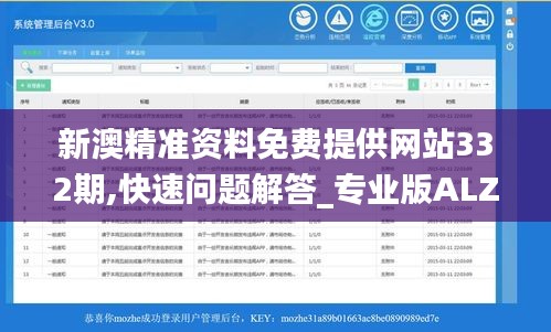 新澳精准资料免费提供网站332期,快速问题解答_专业版ALZ11.83