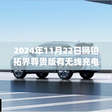 狮铂拓界尊贵版在2024年是否配备无线充电技术解析