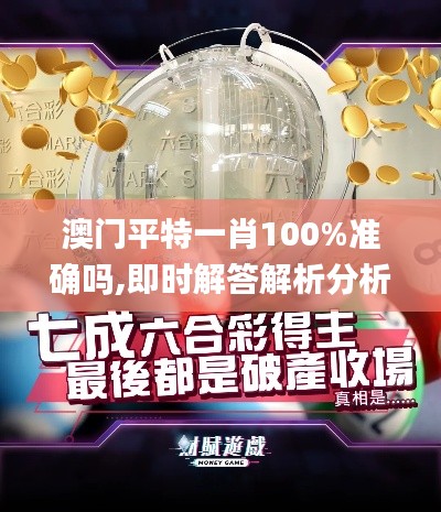 澳门平特一肖100%准确吗,即时解答解析分析_探索版IQR2.58