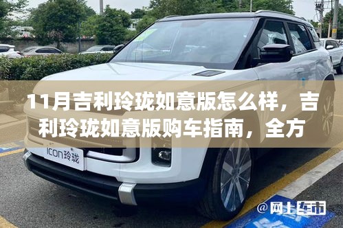 吉利玲珑如意版全方位解读，购车指南与车型评价