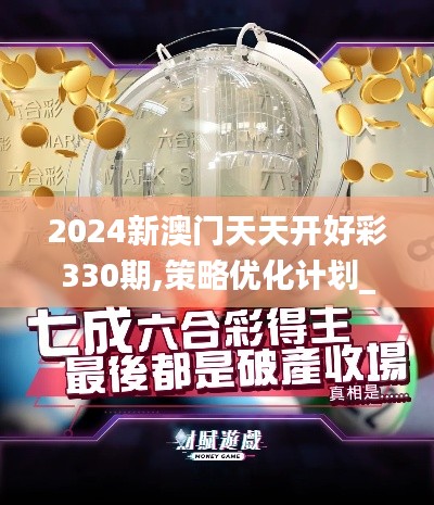 2024新澳门天天开好彩330期,策略优化计划_物联网版HZE11.12