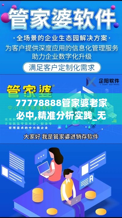 77778888管家婆老家必中,精准分析实践_无线版WLW2.95
