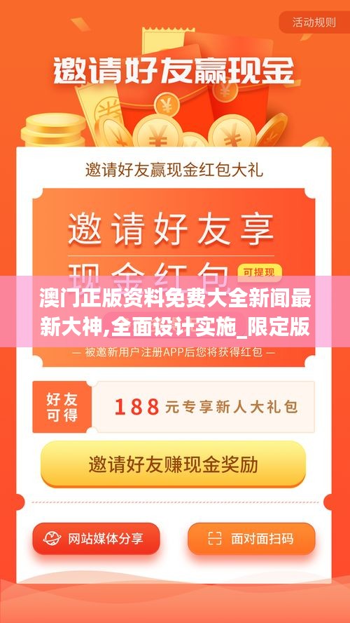 澳门正版资料免费大全新闻最新大神,全面设计实施_限定版QFR2.22