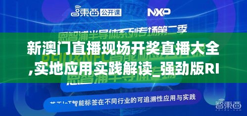 新澳门直播现场开奖直播大全,实地应用实践解读_强劲版RIO2.59