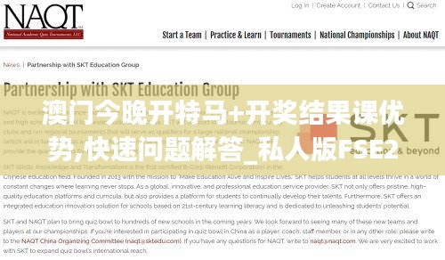澳门今晚开特马+开奖结果课优势,快速问题解答_私人版FSE2.99