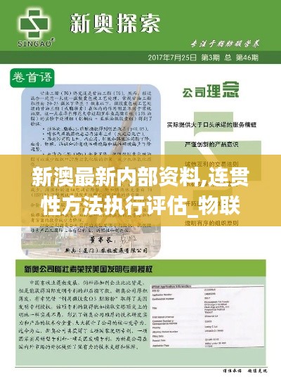 新澳最新内部资料,连贯性方法执行评估_物联网版ZRR2.19