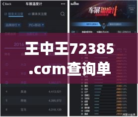 王中王72385.cσm查询单双八尾,实时数据分析_游戏版QEH2.44