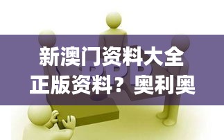 新澳门资料大全正版资料？奥利奥,精细化实施分析_丰富版JNG2.23