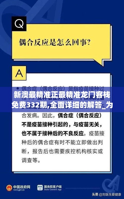 新澳最精准正最精准龙门客栈免费332期,全面详细的解答_为你版ZUS11.93