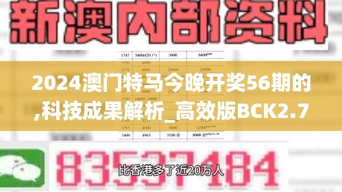 2024澳门特马今晚开奖56期的,科技成果解析_高效版BCK2.72